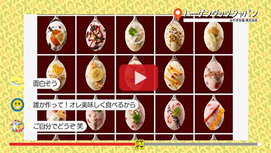 #115ハーゲンダッツジャパン⑤