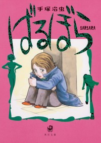 「ばるぼら」の原作（角川文庫）