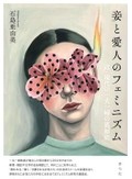 「妾と愛人のフェミニズム」書評　家族の理念と性規範を問い直す