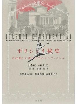 ナターシャの踊り : ロシア文化史 上・下セット - 人文/社会