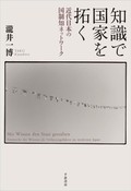 「知識で国家を拓く」書評　明治維新を「知」の連鎖から描く