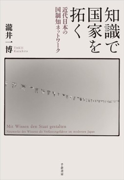 「知識で国家を拓く」書評　明治維新を「知」の連鎖から描く