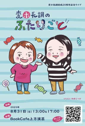 20周年記念単独公演「変ホ長調のふたりごと」