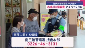 志津川夫婦殺害から２３年　警察が情報提供を呼びかけ　宮城・南三陸町