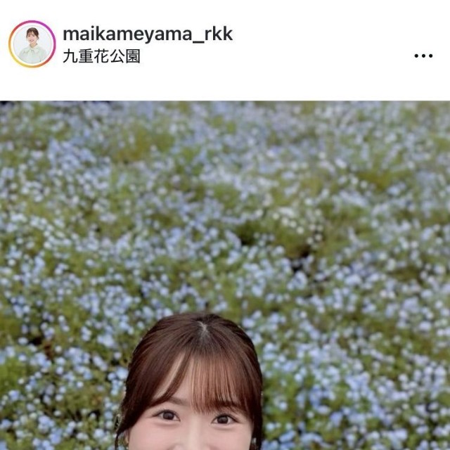 亀山真依アナウンサーのインスタグラム＠maikameyama_rkkより