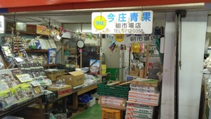 【速報】仙台朝市の青果店　今庄青果が自己破産申請　負債額約２億３１００万円