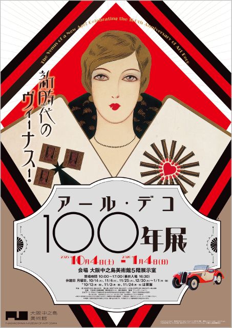 アール・ヌーヴォーとアール・デコ　蘇る黄金時代　小学館 アール・ヌーヴォーvs.アール・デコ展 | ショップブログ | 東急百貨店
