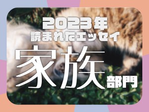 振った彼との結婚、成人式翌日の土下座...2023年に読まれたエッセイ「家族」部門発表！