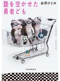「腹を空かせた勇者ども」書評　饒舌なる〝陽キャ〟対話に箴言