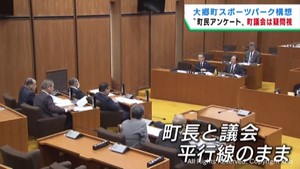 宮城・大郷町スポーツパーク構想　町民アンケートに町議会が疑問視