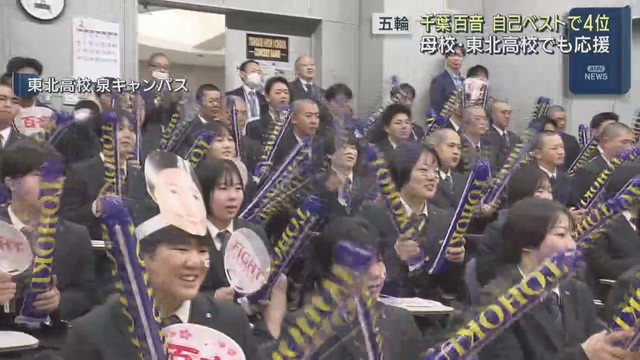 ミラノ・コルティナ五輪　女子フィギュアスケート千葉百音選手（仙台市出身）が堂々の演技で４位　母校の東北高校からエール