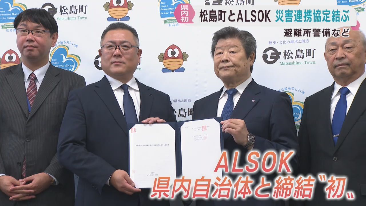 宮城・松島町とＡＬＳＯＫが災害連携協定　災害時に協力して対応