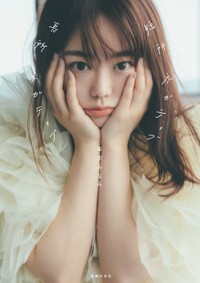 峯岸みなみ『短所ネガティブ 長所ネガティブ』の書影