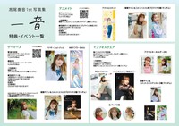 『高尾奏音1st写真集 一音』特典・イベント一覧
