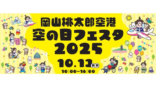 岡山桃太郎空港 空の日フェスタ2025（提供岡山県）