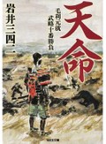 谷津矢車が薦める戦国歴史時代小説　「天命」など新刊文庫３冊