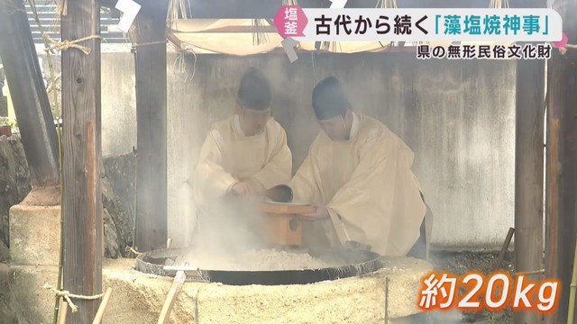 宮城・塩釜神社で古代の塩作りを伝える神事　塩釜市の地名の由来
