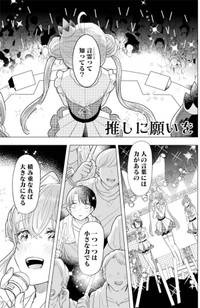 【漫画】『推しに願いを』1 ©Torimura/SQUARE ENIX