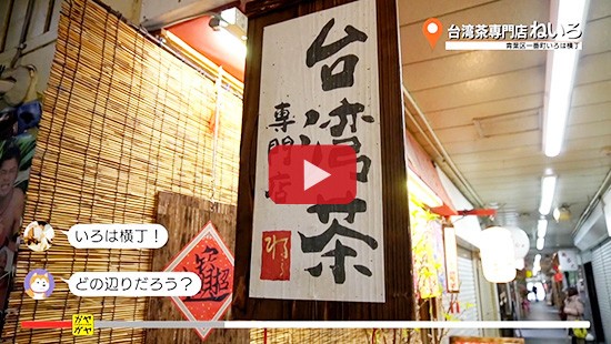 #252台湾茶専門店ねいろ②