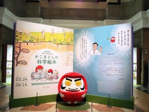 企画展　生誕１００年記念「かこさとしの科学絵本」開催　各分野の研究者視点で魅力に迫る