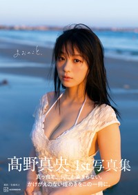髙野真央 1st写真集「まおのこと、」ⓒ佐藤裕之／講談社 