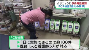 感染急拡大でＰＣＲ検査希望者が増加　仙台市のクリニックはぎりぎりの対応
