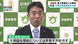 宮城・加美町の風力発電施設　町長が不利な契約を見直す方針示す