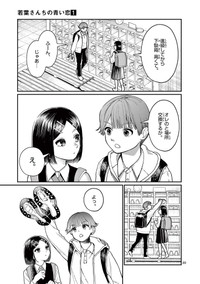 【漫画】『若葉さんちの青い恋』17　（小形朱嶺さんの提供）