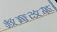 【解説】センター試験に記述式も…2020年度の教育改革　生徒に求められる力は？