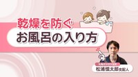 熱いお風呂はNG？「肌の乾燥を防ぐ入浴方法」を紹介