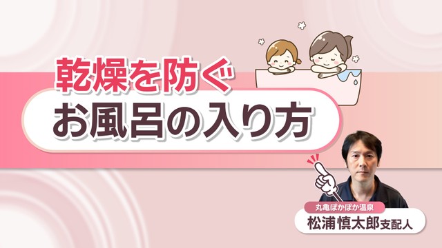 乾燥を防ぐお風呂の入り方って？