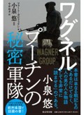 「ワグネル　プーチンの秘密軍隊」書評　傭兵の人生観と感情が浮かぶ