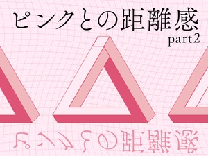 ピンクとの距離感 part2