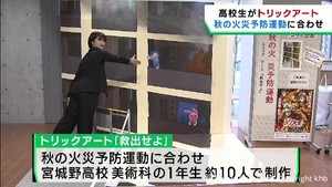 高校生のトリックアートで秋の火災予防運動を周知　仙台・宮城野消防署