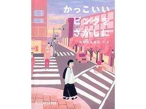 なかむらるみさん「かっこいいピンクをさがしに」インタビュー　ピンクに対するまなざしが深まる絵本