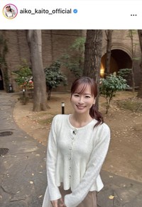 皆藤愛子アナのインスタグラム＠aiko_kaito_officialより