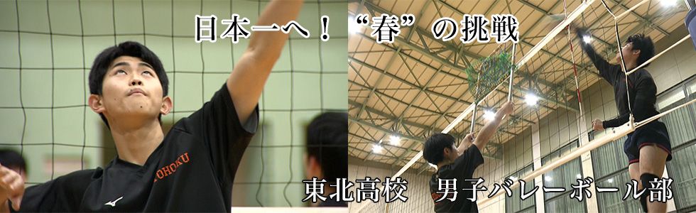 東北高校　男子バレーボール部