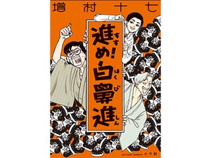 増村十七「進め！白鼻進」　漫画家の戦争協力、他人事ではない危うさ（第15回）