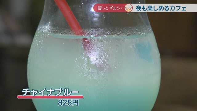 チャイナブルー　825円
