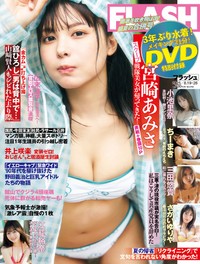 宮崎あみさが表紙を飾った「FLASH」（25年8月5日発売号）ⓒ光文社／週刊FLASH