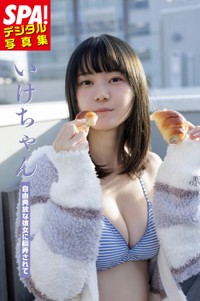 いけちゃんのSPA!デジタル写真集「自由奔放な彼女に翻弄されて」（扶桑社）より＝撮影・青山裕企、ヘアメイク・北川香菜実、スタイリング・角藤智美