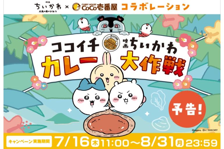 もう食べた？ 【ココイチ】映画「ちいかわ」コラボ開催中！ スプーン