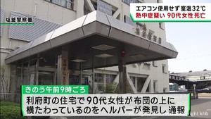 ９０代女性が自宅で意識不明その後死亡　熱中症の疑い　エアコン使用せず室内３２℃に　宮城・利府町