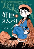 トマトスープ「奸臣スムバト」　異国の世界観にどっぷり浸れる唯一無二の画風　（第11回）
