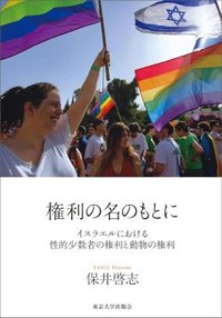 「権利の名のもとに」書評　非人間化を招くナショナリズム