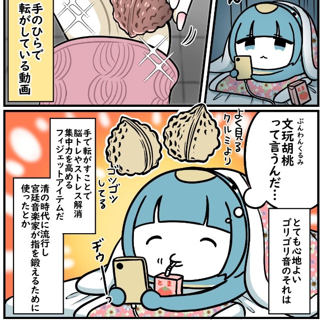【漫画】『手でひたすら転がす文玩胡桃（ぶんわんくるみ）を買ってみた話』1（茜りうさん提供）