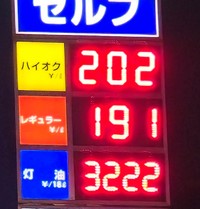 突然１９１円に！さらに灯油の値段も爆上がり。 ※れもんてぃさん提供