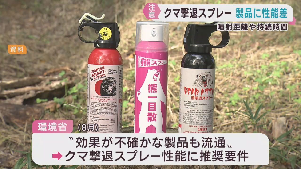 クマ撃退スプレー　製品によって性能に差