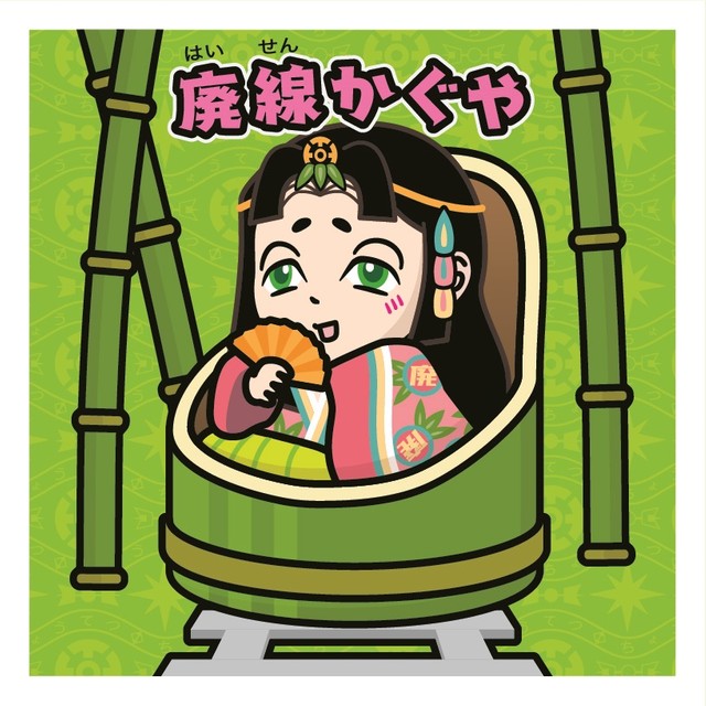 新キャラ「廃線かぐや」。廃線跡にだけ生える「廃線竹（はいせんだけ）」にいるんだそうです。（提供）