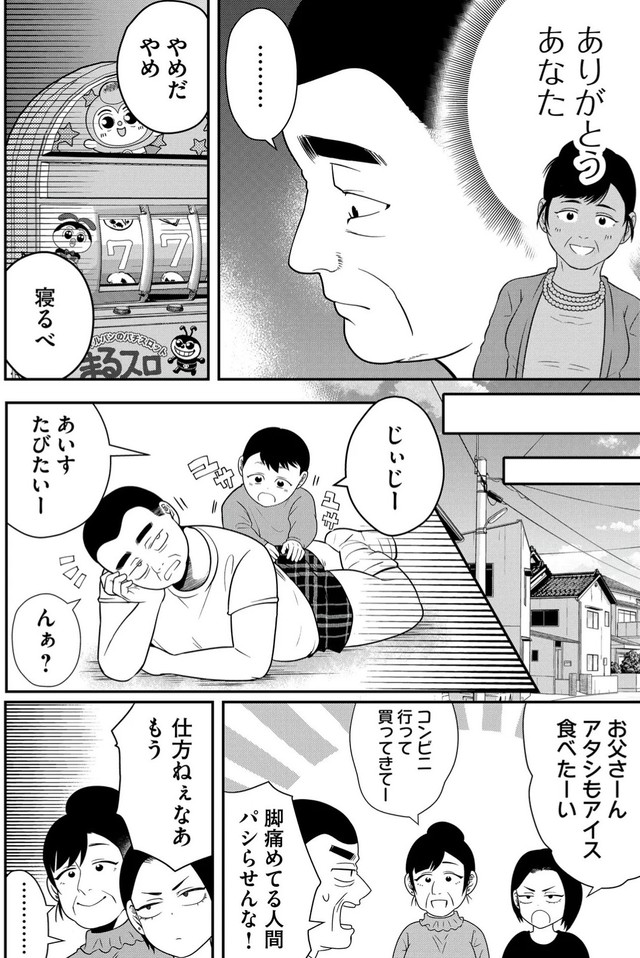 【漫画】『無職スロカスおじさんの家庭崩壊』14　(C) 淘田きょむ／COMISMA INC.